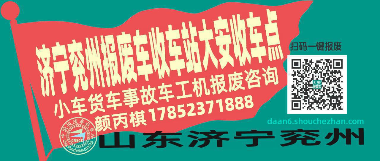 济宁兖州报废车收车站大安收车点